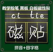 老师教学磁性田字格黑板磁贴大号，软磁铁拼音磁力磁吸办公教学