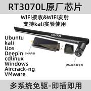 rt3070l无线网卡kalilinuxcdlinux抓包ubuntudebain高功率(高功率)wifi