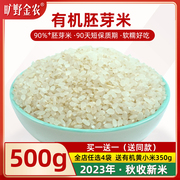 买一送一有机胚芽米2023秋收新鲜大米粥胚芽米谷物营养粥500g