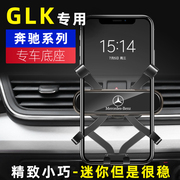 12-15款奔驰GLK车载手机支架GLK300 GLK260 GLK200专用导航车用架
