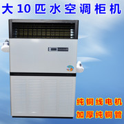 家用水冷空调10匹柜机水温空调十匹柜机10匹水空调水冷空调纯铜管