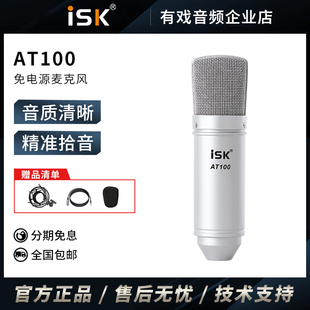 ISK AT100电容麦克风手机电脑直播K歌喊麦声卡主播唱歌设备全套装