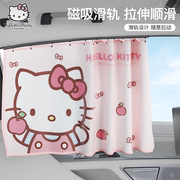 HelloKitty汽车窗帘遮阳帘轨道婴儿宝宝车用车载女防晒隔热帘磁吸