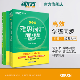 新东方雅思词汇词根+联想记忆法 乱序版+学练测 共2本 新东方绿宝书 IELTS同步学练测英语练习 俞敏洪书籍