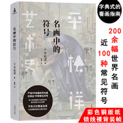 名画中的符号平松洋艺术史这幅画原来要看这里媲美温迪嬷嬷，讲述1000幅大师名作写给大家西方希腊神话书籍