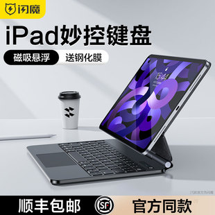 闪魔适用苹果ipad妙控键盘air5保护套壳20232ipadpro11寸10代平板电脑，4磁吸悬浮12.9蓝牙键盘mini6秒触控一体