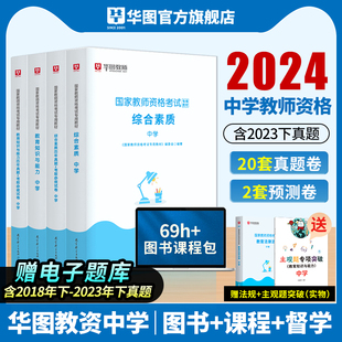 华图中职教资教材中学教师资格证考试用书，2024年初中教师证考试资料教资笔试综合素质，历年真题卷教育知识与能力初高中数学语文英语