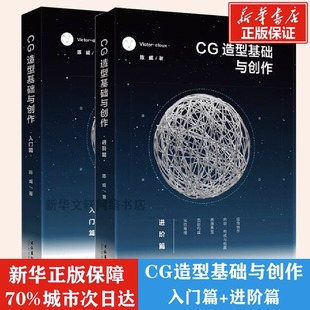 cg造型基础与创作入门篇+进阶篇victorcloux陈威与创造游戏动漫cg画集，漫画素材基础美术初学者书籍平面设计书