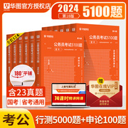 华图2024年公务员考试行测申论必做5100题12本全套，用书国考习题库试卷学习包搭模块宝典国考省考联考广东江苏山东福建贵州云南省