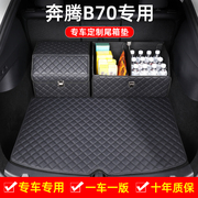 奔腾B70后备箱垫改装车内饰用品装饰大全配件汽车全包围尾箱垫子