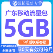 广东移动流量充值5g30天有效流量包单模(包单模)5g网络通用手机数据