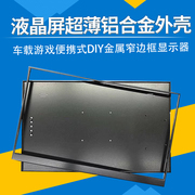 z15.6寸液晶屏超薄铝合金外壳车载游戏便携式DIY金属窄边框显示器