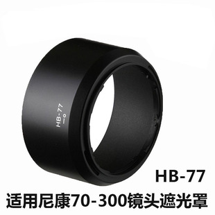 HB-77遮光罩适用相机尼康AF-P DX 70-300mm镜头卡口配件58mm口径