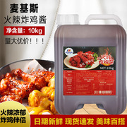 麦基斯火辣炸鸡酱10kg 韩式风味炸鸡店专用超辣酱高辣蘸酱料商用