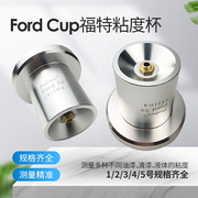 上海生产Ford Cup福特粘度杯 粘度计 粘度杯 福特杯涂料4号粘度杯