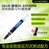 GELID 捷领GC-EXTREME 1g 导热硅脂/CPU散热膏//笔记本导热膏