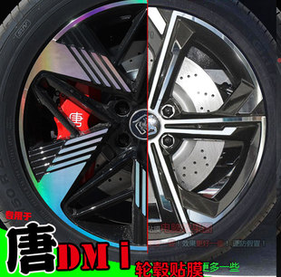 比亚迪唐dmi轮毂贴纸轮圈改装饰碳纤维黑镭射车贴反光划痕修复膜