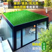 仿真草坪玻璃屋顶防晒隔热庭院阳台绿地毯天台露台阳光房顶假草皮