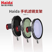 haida海大手机滤镜支架nd减光镜偏振镜GND0.9抗光害滤镜黑柔适M10直播拍照适用于苹果华为小米oppo镜头夹