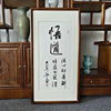 悟道字画手写书法作品真迹已装裱有框，中式客厅装饰画茶室书房挂画