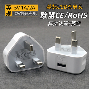 英标英规usb充电器UKCA认证英国香港澳门5V 1A2A充电头快充带CE认证旅行旅游转换插头电源适配器RoSH认证