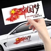 汽车贴纸车身划痕遮挡中国梦文字拉花保险杠刮花个性创意爱国车贴