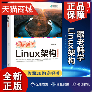 正版跟老韩学linux架构基础篇linux基础，教程书鸟哥linux*该这么学shell脚本编程入门人民邮电出版社凤凰
