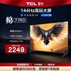 tcl雷鸟55英寸鹏7pro4k智能144hz液晶游戏电视机55s575c65