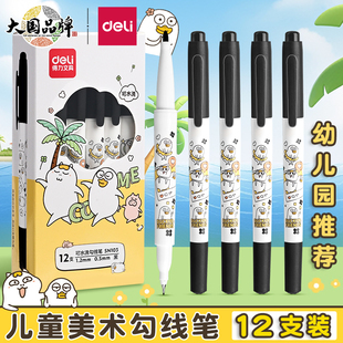 得力水性勾线笔美术专用小学生勾边笔儿童勾线笔可水洗水性笔油性记号笔黑色红色小双头记号笔粗细两头钩线笔