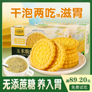 玉米糊饼干胃低小零食品养无糖精脂，专用粗粮糖尿饼，病人易消化(易消化)早餐