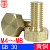 gb30(黄铜)外六角，螺栓铜，螺栓铜螺丝铜螺钉m4m5m6m8