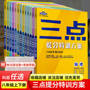 三点提分特训方案8八年级上下册语文数学英语物理历史道德与法治人教北师大版同步练习册提优训练 江西教育出版社初二辅导书测试卷