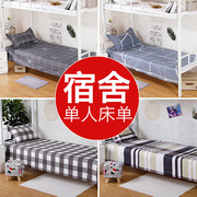 宿舍单人床单单件大学生寝室，专用上下铺，床单褥单1.2米m大学男被单