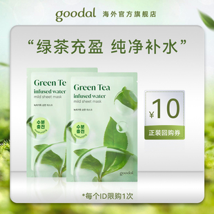 u先试用goodal果达儿绿茶，面膜保湿补水滋润面膜贴片*2