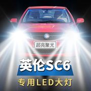 英伦SC6改装LED前大灯专用近光灯H1远光H7超亮白光强聚光车灯灯泡