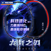 victor胜利羽毛球拍龙牙之刃二代pro进攻型一代TK-RYUGA