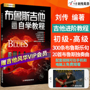 布鲁斯吉他自学教程刘传蓝调blues布鲁斯电吉他零基础，初学入门教材吉它书籍吉他，视频教学书电吉他初级教材自学教程新手入门