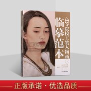 高等院校工笔人物画临摹范本（共五册）工笔人物画临摹范本 美术绘画 人物画 学习工笔人物画教材 素描稿线描分染罩染 山东美术