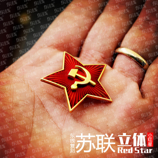 苏联红军苏维埃小红星，镰斧头立体黄铜列宁红星胸章