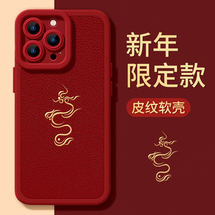 属龙本命年苹果13手机壳15promax红色1412全包xsm羊皮pro新年2024年max硅胶xs过年xr龙年iphone13套15pro