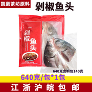 好余轩剁椒鱼头白鲢鱼头胖头鱼半成品，菜640g*1袋活鱼现杀方便食材