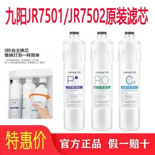 九阳净水器JYW-JR7501/7502 PP棉活性炭RO膜滤芯75/400/600G