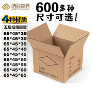 65x45cm五层瓦楞纸箱七层加强快递纸箱大型搬家纸箱加硬