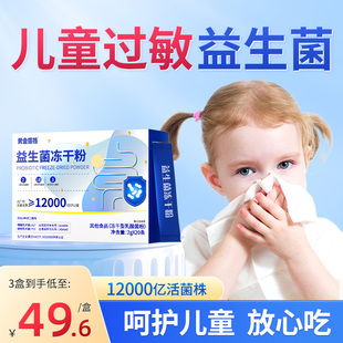 儿童过敏益生菌专注皮肤鼻敏免疫力过敏体质调理提高抗