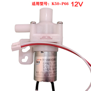 九阳电水壶电水瓶水泵K50-P66抽水泵配件开水瓶小微型12V马达电机