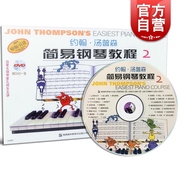 约翰汤普森简易钢琴教程2 彩色全彩双色 附光盘约翰·汤普森 正版图书籍 上海音乐出版社 世纪出版