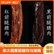 老炕柴火烟熏前腿老腊肉肥肉均匀 湖南特产湘西农家自制腊味500g