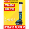 日本牧田充电式LED工作灯DML807支持手机USB充电18V锂电可用23H