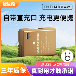 绿巨能en-el14直充相机电池，type-c适用尼康d3300d3400d3200d3100d5300d5600d5100d5200充电器相机配件