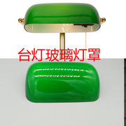 仿古绿色灯罩银行台灯灯罩，老上海银行复古灯罩玻璃仿古灯具配件